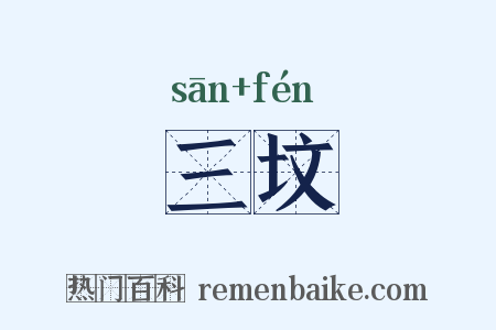 三坟是什么意思的图片